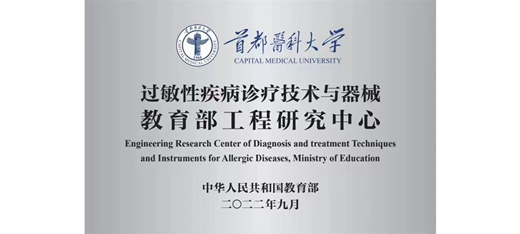 啊,,大鸡巴插骚逼过敏性疾病诊疗技术与器械教育部工程研究中心获批立项